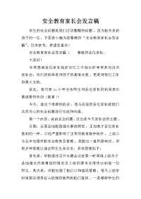 安全教育家长会发言稿