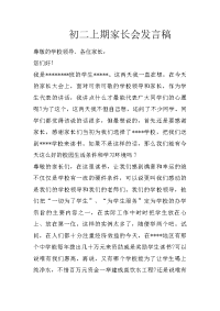 初二上期家长会发言稿