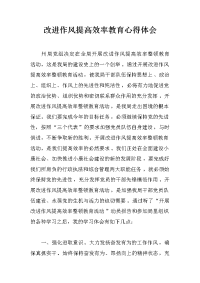 改进作风提高效率教育心得体会