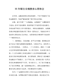 xx年银行合规教育心得体会