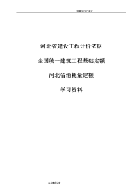 全国统一建筑工程基础定额,河北消耗量定额