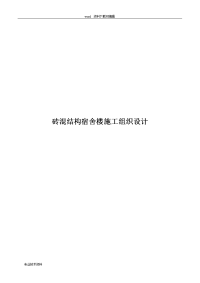 砖混结构宿舍楼施工设计方案