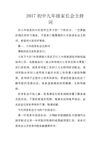 2017初中九年级家长会主持词
