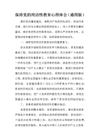 保持党的纯洁性教育心得体会（通用版）