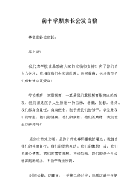 前半学期家长会发言稿
