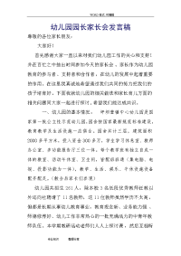 幼儿园的园长家长会发言稿