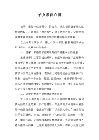 子女教育心得