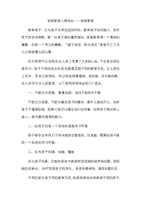 《家长教育心得》word版