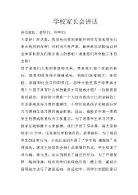 学校家长会讲话