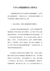 小学心理健康教育心得体会