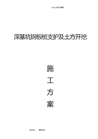 深基坑钢板桩支护和土方开挖施工组织方案