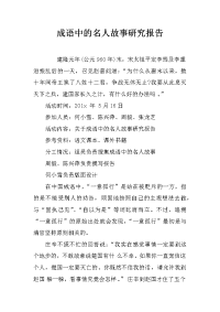 成语中的名人故事研究报告