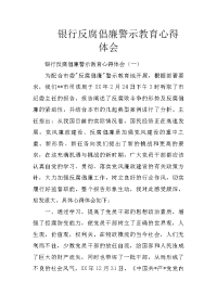 银行反腐倡廉警示教育心得体会