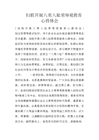 妇联开展八荣八耻荣辱观教育心得体会