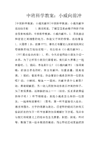 中班科学教案：小威向前冲