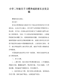 小学二年级关于习惯养成的家长会发言稿