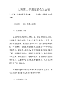 大班第二学期家长会发言稿