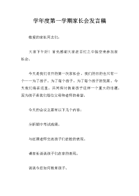 学年度第一学期家长会发言稿