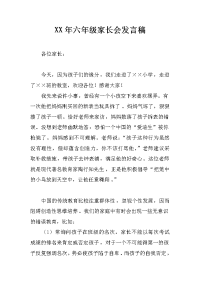 xx年六年级家长会发言稿_1