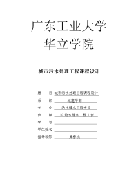 城市给水净化课程设计--城市污水处理工程课程设计