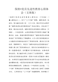 保持-党员先进性教育心得体会（文体版）