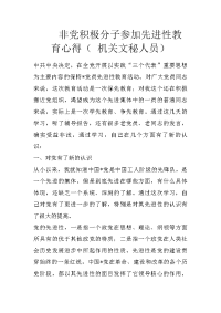 非党积极分子参加先进性教育心得（ 机关文秘人员）