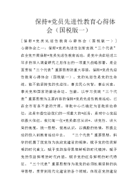 保持-党员先进性教育心得体会（国税版一）
