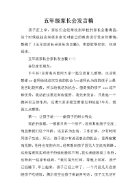 五年级家长会发言稿
