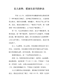 名人故事：爱迪生读书的妙诀