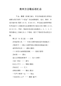 贵州方言歇后语汇总