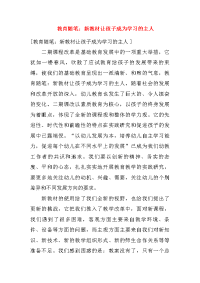 教育随笔：新教材让孩子成为学习的主人