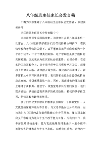 八年级班主任家长会发言稿
