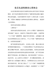 党员先进性教育心得体会