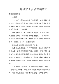 九年级家长会发言稿范文