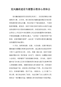 党风廉政建设专题警示教育心得体会