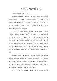 四强专题教育心得