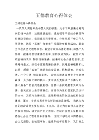 五德教育心得体会