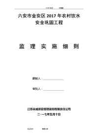 2018我国农村饮水安全工程监理实施细则最新