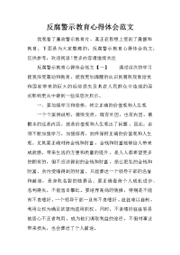 反腐警示教育心得体会范文