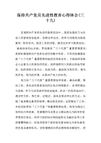 保持共产党员先进性教育心得体会(三十九)