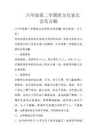 六年级第二学期班主任家长会发言稿