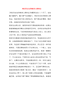 对任性宝宝的教育心得体会