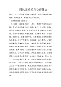 四风廉政教育心得体会