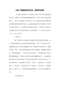 小学一年级拼音学习方法-拼音学习诀窍