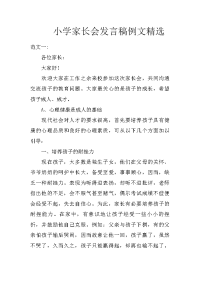 小学家长会发言稿例文精选