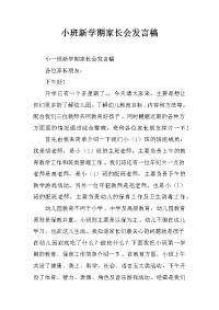 小班新学期家长会发言稿