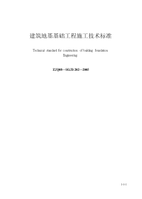 中建八局 建筑地基与基础工程施工技术标准