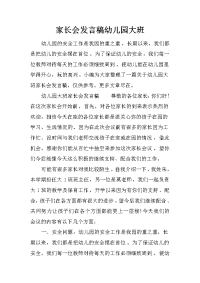 家长会发言稿幼儿园大班
