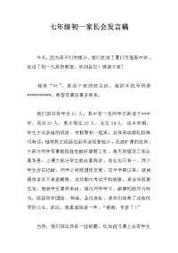 七年级初一家长会发言稿