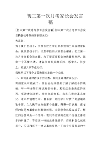 初三第一次月考家长会发言稿